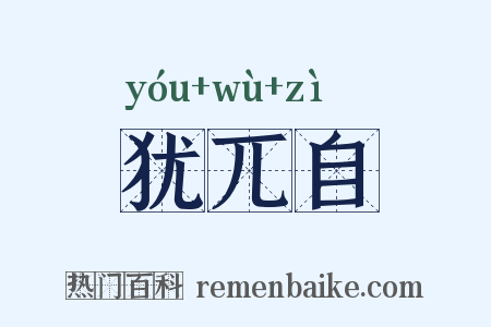 犹兀自是什么意思的图片